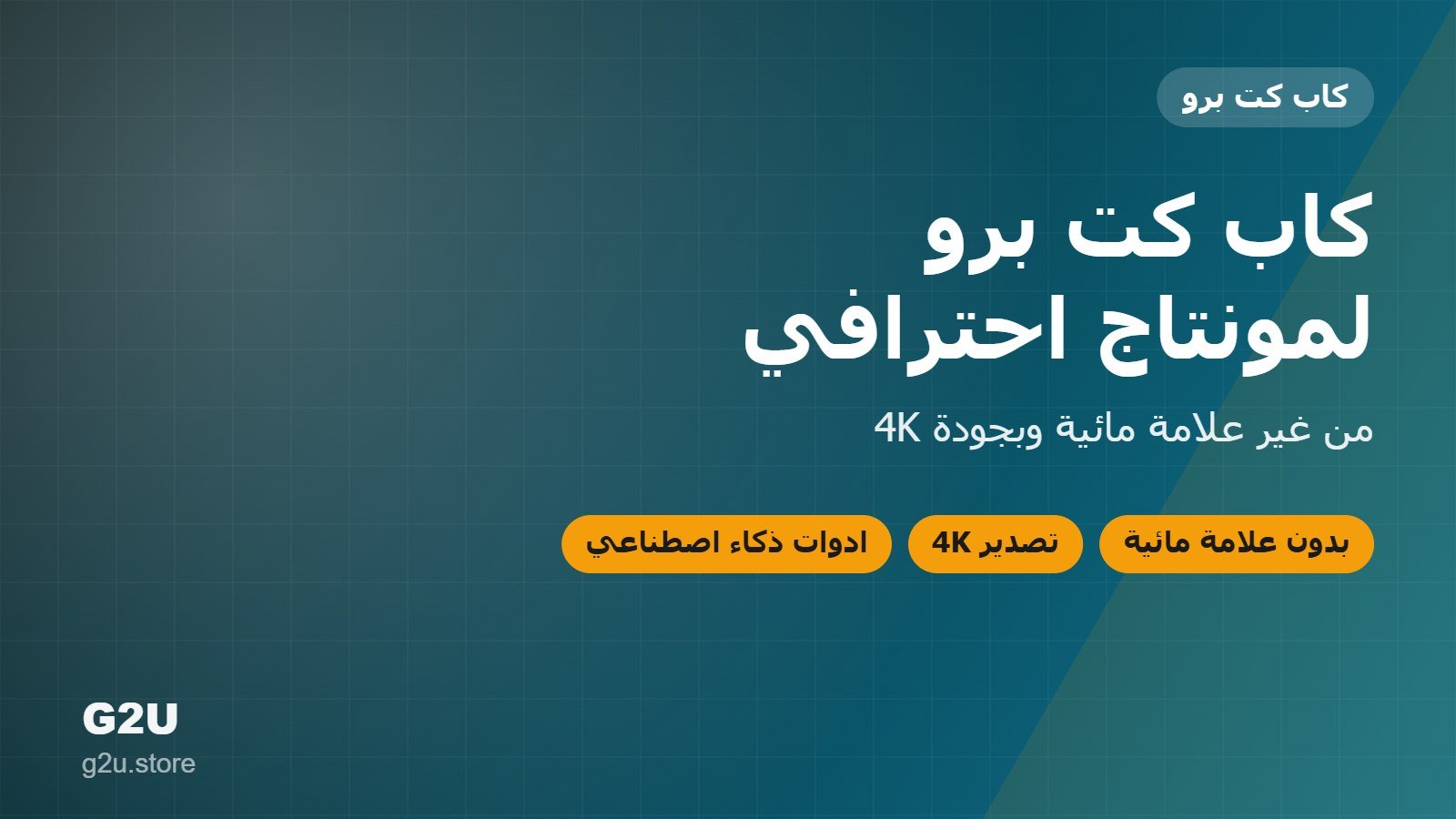 اشتراك كاب كت برو من غير علامة مائية وتصدير 4K من G2U
