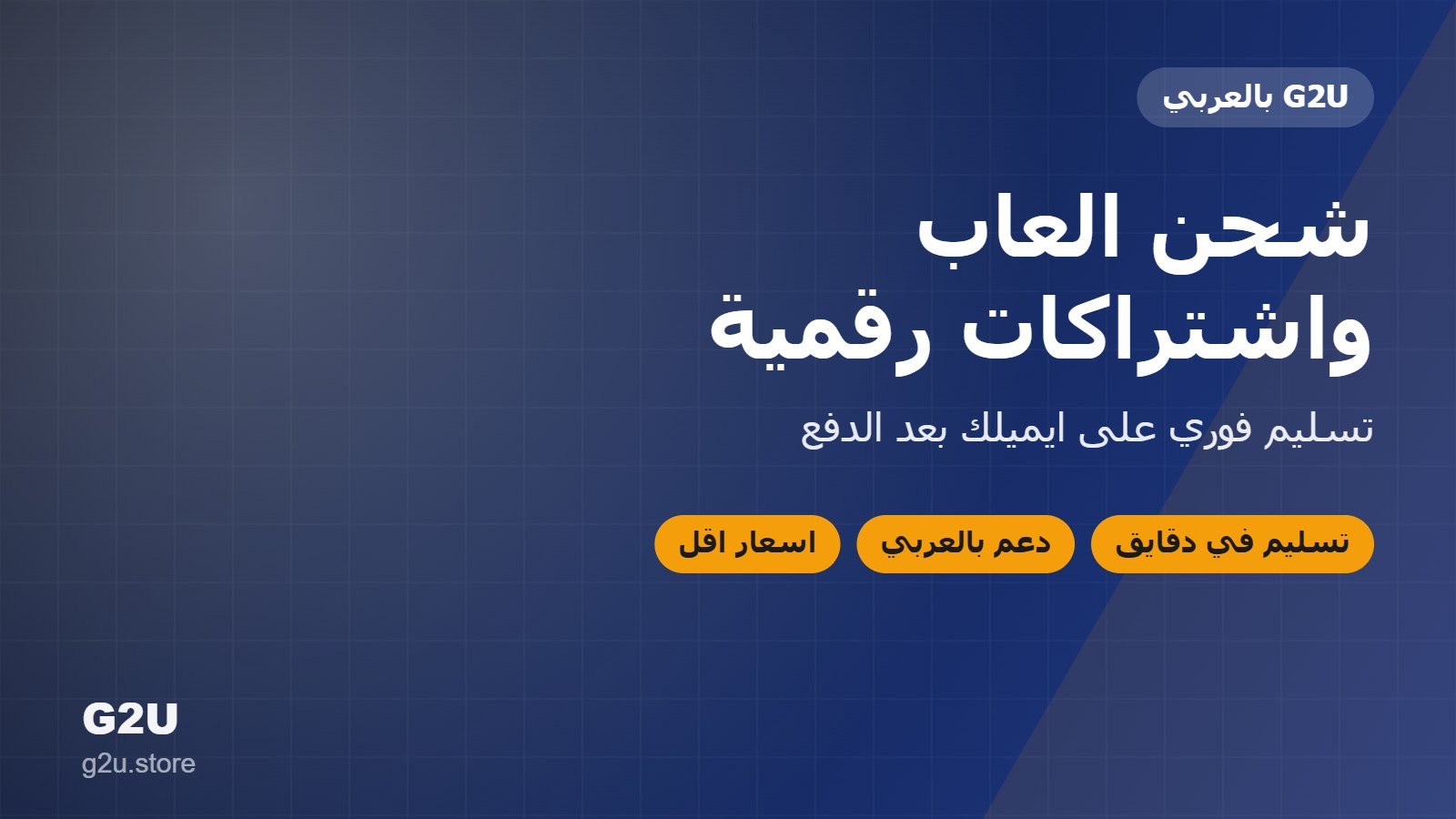 شحن العاب واشتراكات رقمية بتسليم فوري من G2U