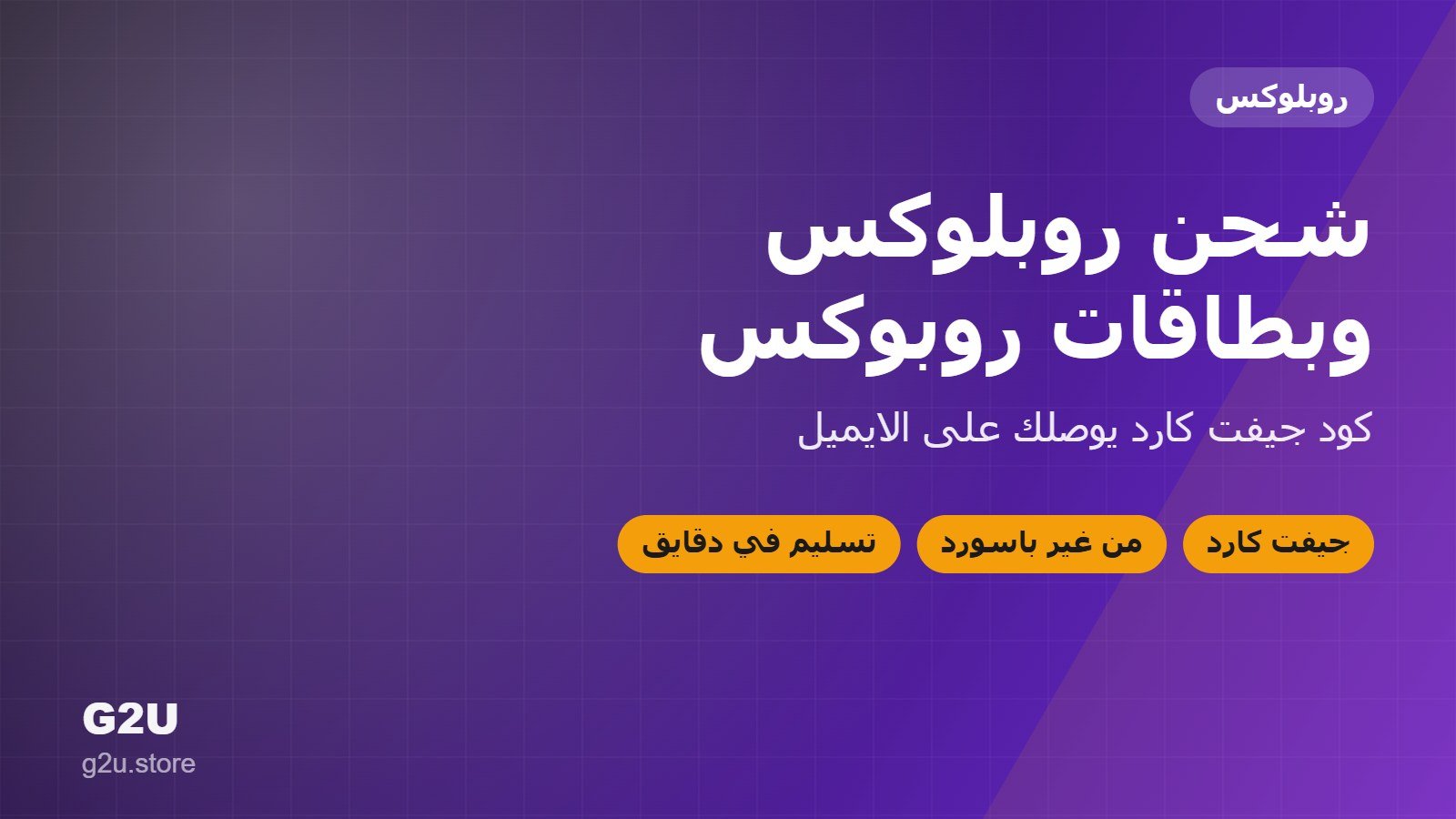 شحن روبلوكس وبطاقة روبوكس بتسليم فوري من G2U